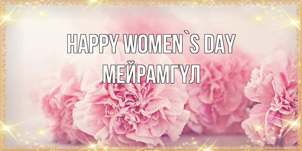 Greetings card с именем, МЕЙРАМГҮЛ happy women`s day розовые цветы на международный женский день Greetings with text for free download 